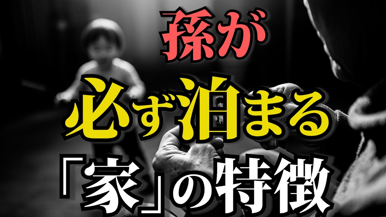 【実は共通点があった】孫が確実に泊まる家の特徴