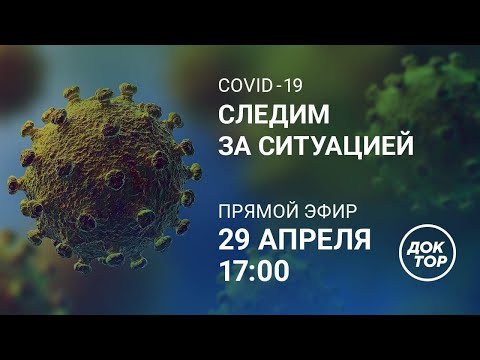 COVID-19: когда НЕ СТОИТ звонить «03»? Самые актуальные вопросы о коронавирусе. Выпуск от 29 апреля
