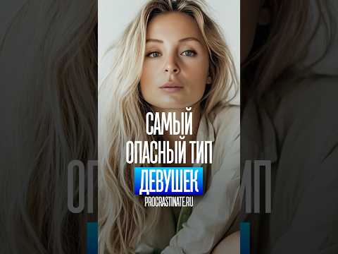 Схему по привязке женщины ищи на procrastinate.ru #миларубинчик #психологияотношений