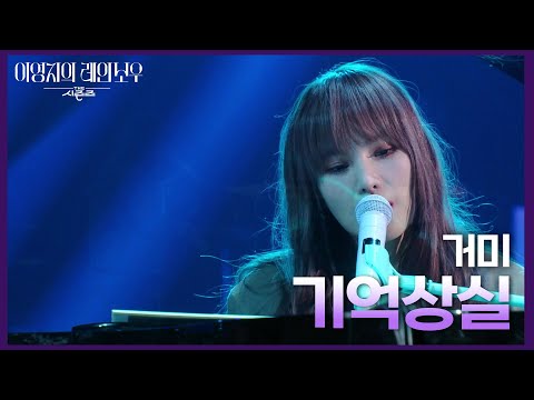 거미 - 기억상실 [더 시즌즈-이영지의 레인보우] | KBS 250117 방송