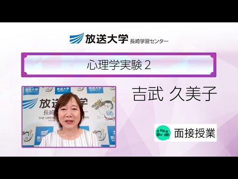 心理学実験２（長崎学習センター）／吉武　久美子（長崎純心大学大学院・教授）