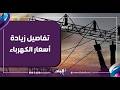 أحمد موسى عن زيادة بعض شرائح الكهرباء: "مش عاوزين نروح لتخفيف أحمال"(فيديو)