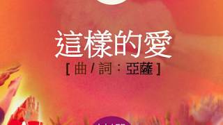 『這樣的愛』 團契遊樂園6 揀選 (基督教詩歌)