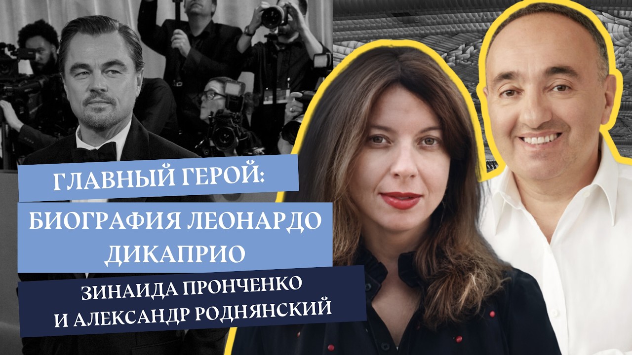 Зинаида Пронченко и Александр Роднянский: презентация книги «Главный герой»
