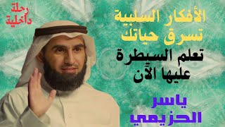 كيف تتخلّص من الأفكار السلبية وتستعيد حياتك؟ | ياسر الحزيمي
