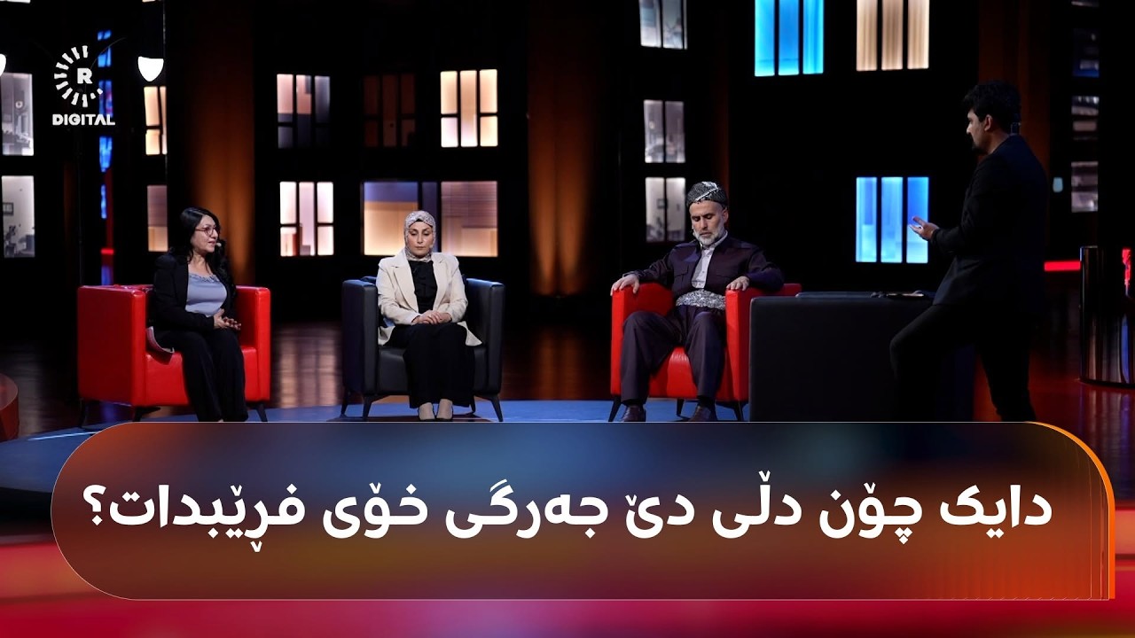ڤیدیۆ | تاوانی ئەو منداڵانە چییە لە دەرەوەی پرۆسەی هاوسەرگیری لەدایک دەبن؟
