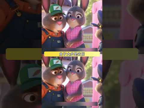 你们都知道动物城里的物价体系吗 #疯狂动物城  #朱迪尼克