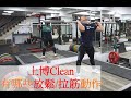 【凱傑KJ】Vlog#7上博Clean │有哪些伸展/放鬆【史壯健身STRONG】