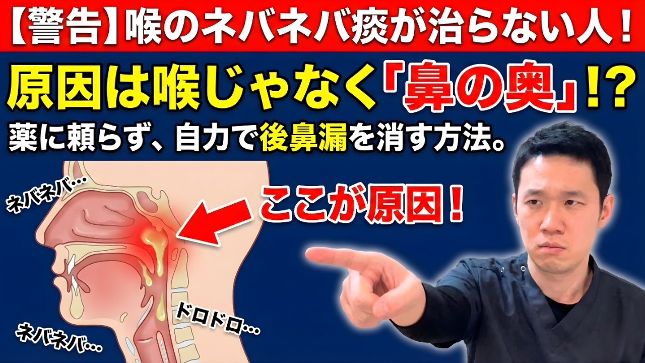 【警告】喉のネバネバ痰が治らない人！原因は喉じゃなく「鼻の奥」にありました。