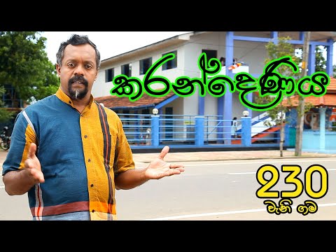 Gamata Namak - Mahinda Kumara Dalupotha (කරන්දෙණිය - Karandeniya)