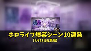 ホロライブ爆笑シーン10連発【8月31日総集編】