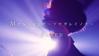 - Message 〜ツナガレイノチ~【official MV】