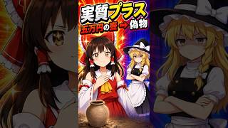 【東方AI漫画】霊夢「損したんじゃない。学んだの」【ゆっくり茶番劇】#shorts