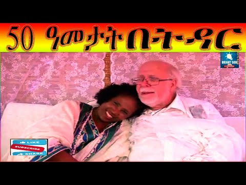 🛑50 ዓመታት በትዳር  |Abel Birhanu የወይኗ ልጅ 2 | Seifu ON EBS