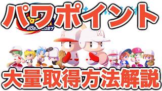 【パワプロ2026】パワポイントの超効率的な集め方を2つ紹介！これでアイテム大量でサクセスや栄冠ナインがプレイできるぞ！【パワフルプロ野球2026】