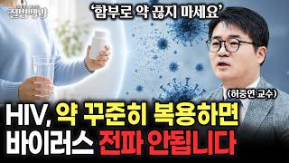 '더 이상 죽는 병 아니다' HIV 치료, 약 꾸준히 먹으면 바이러스 전파 안 돼 | 허중연 교수