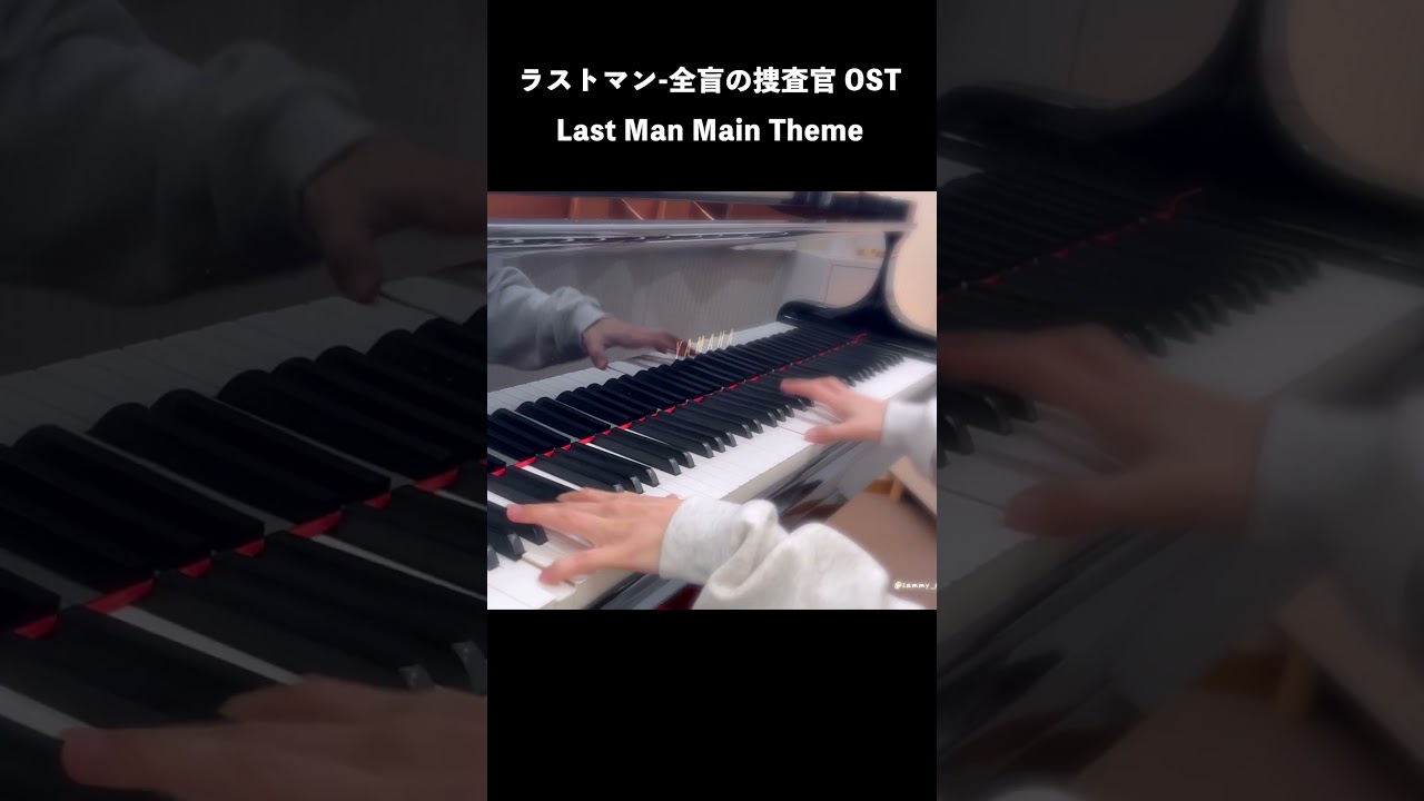 ラストマンのメインテーマ弾いてみた #shorts #piano #サントラ