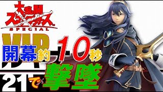♯7【スマブラSP】ハッセの気まぐれルキナのVIPでダイエット