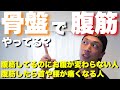 【ガチ解説】腹筋全種目、効かせたいなら骨盤でしろ!首や腰が痛くなる人も必見です!