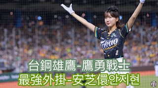 台鋼雄鷹應援曲-鷹勇戰士 安芝儇 안지현 fancam