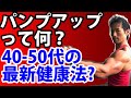 パンプアップって何?40-50代の最新健康法?筋肉を増やしながら健康に!