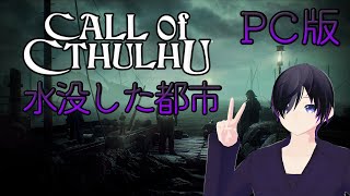 PC版【Call of Cthulhu】#2 地下洞窟のある屋敷！！