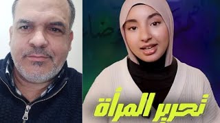 التيارات النسوية الحديثة.المجتمع يقول للمرأة لا ترفعي صوتك مكانك المطبخ