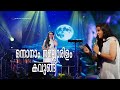 ഒന്നാനാം നല്ലൊരു ഇളം കവുങ്ങ് കോന്നി �