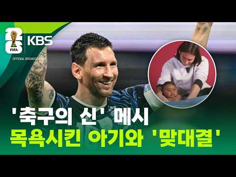 또 ‘축구의 신’ 메시였다! 결승 상대는 19년 전 씻겨준 야말 / KBS 2026 북중미 월드컵 2026.07.16.