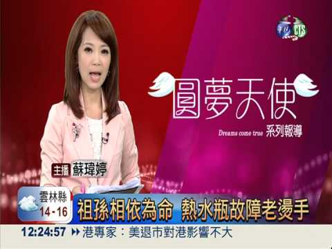 祖孫相依為命 熱水瓶故障老燙手