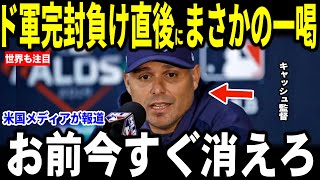 【大谷翔平】ドジャース完封負けとなった試合後の会見で大谷選手に対するある問いかけにキャッシュ監督が”大激怒”し取材班も騒然…レジェンドも語る