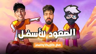 الصعود للأسفل | مع كاريكا والمعز