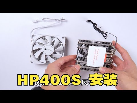 乔思伯HP400S新款黑白CPU散热器安装视频，新款拆箱