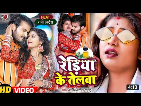 #VIDEO ननदों लाई दन रेडिया के तेलवा | #Arvind Akela Kallu, #Rani Rediya Ke Telwa Bhojpuri Song 2022