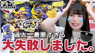 【一番くじ】絶対にやってはいけない大失敗をしてしまいました。「スプラトゥーン3第三弾」
