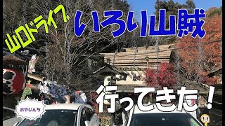 【いろり山賊】#03 家族で山口ドライブ！