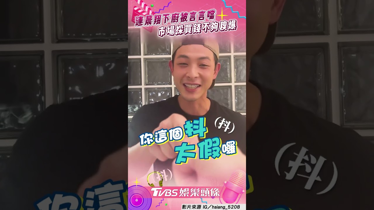 影音/連晨翔為愛「滷雞腳」暖翻 劉品言1舉被虧:抖太假