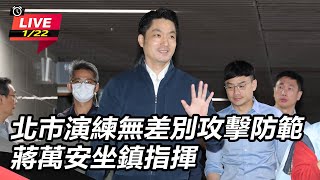 北市演練無差別攻擊防範 蔣萬安坐鎮指揮