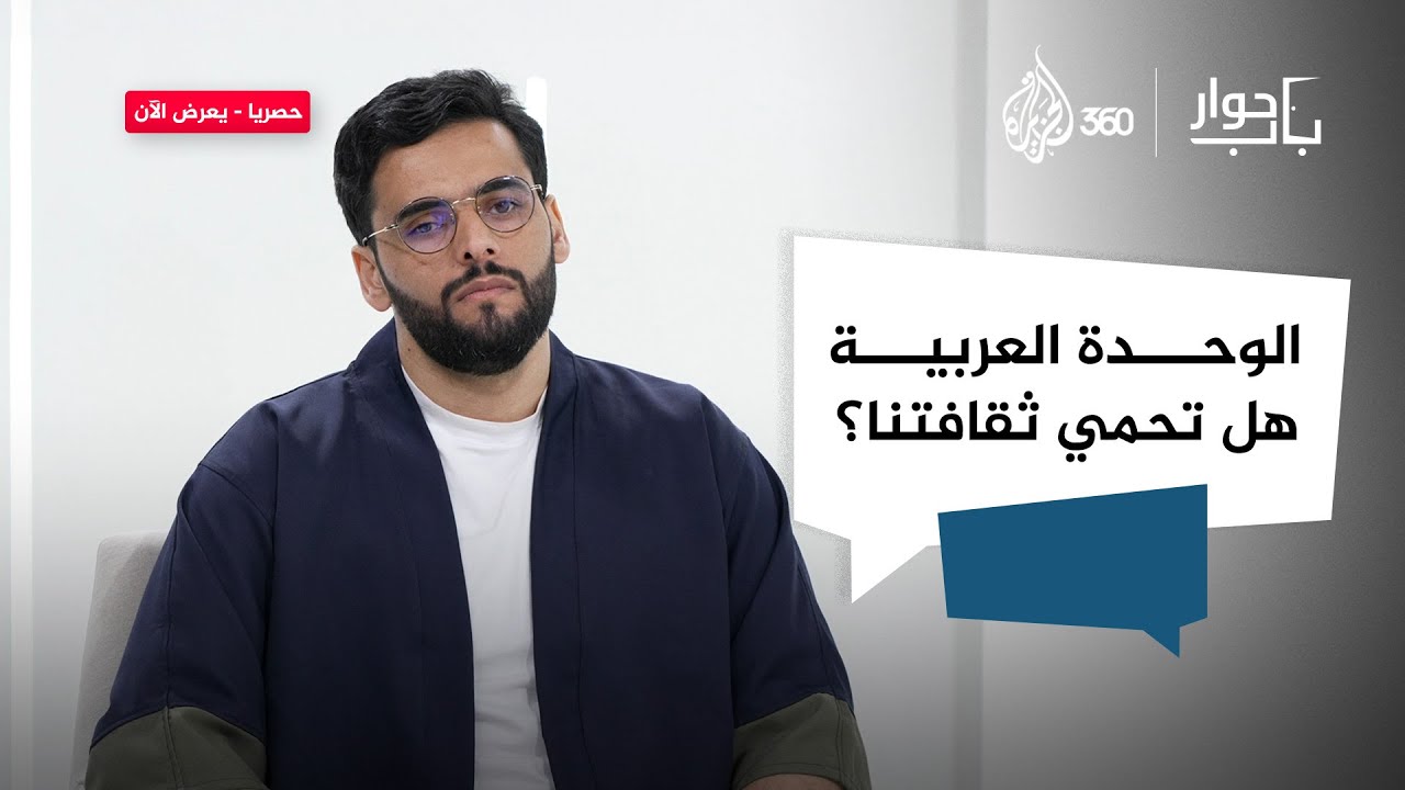 هل الوحدة العربية تحمي هويتنا أم تقيدها؟ | باب حوار