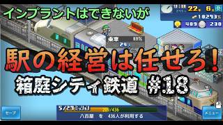 【箱庭シティ鉄道】No.18 ヤクヨケタウンを開発