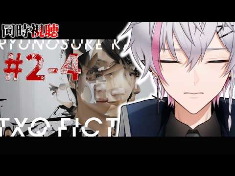 【 同時視聴 】TXQ FICTION最新作　『神木隆之介』　#2-4　＠Tver【 男性Vtuber 】