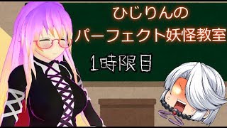 ひじりんのパーフェクト妖怪教室！1時限目