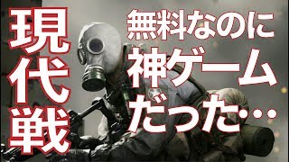 【PS4:無料】現代戦FPSが無料配布!!初心者でもキルできる神ゲーがきた!!【CoD:MWR】