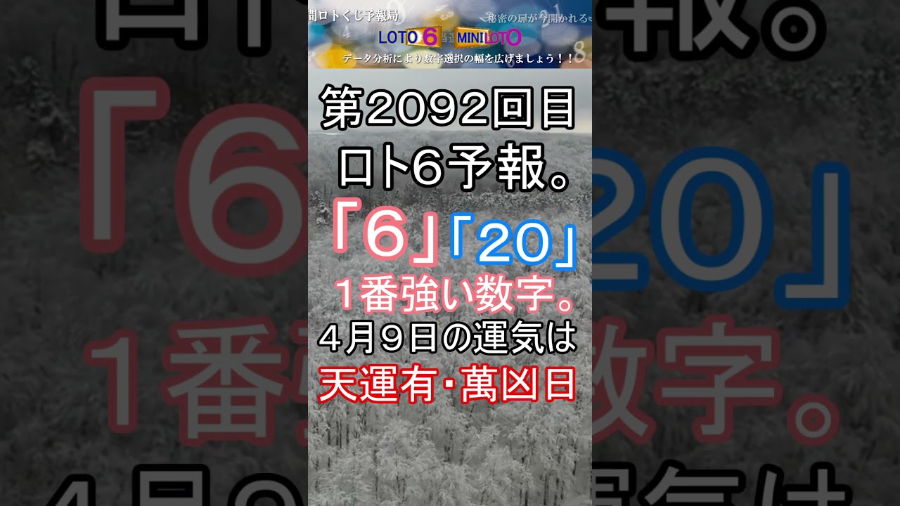 【宝くじ】第2092回 ロト6予報。 #shorts #宝くじ #ロト6 #暦 #占い