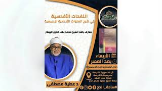 30-   د- عطية مصطفى.الصلاة الثانية عشر  (النفحات الأقدسية) (ساحة الدح) (2023م)