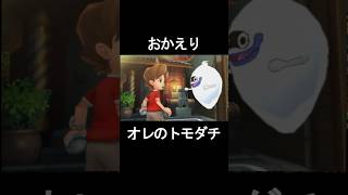 おかえり、オレのトモダチ【妖怪ウォッチ2】