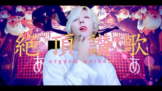 【男が原キーで】絶頂讃歌/和ぬかを歌ってみた - ver.ましゅー￤orgasm anthem