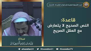 صورة قاعدة: النص الصحيح لا يتعارض مع العقل الصريح ..