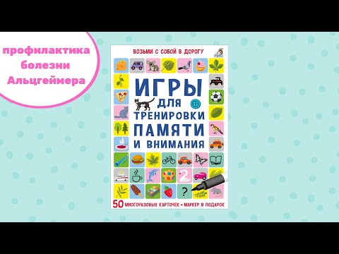 Миниатюра изображения товара Развивающие карточки Робинс Асборн – карточки. Игры для тренировки памяти и внимания