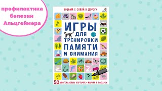 Асборн  карточки. Игры для тренировки памяти и внимания